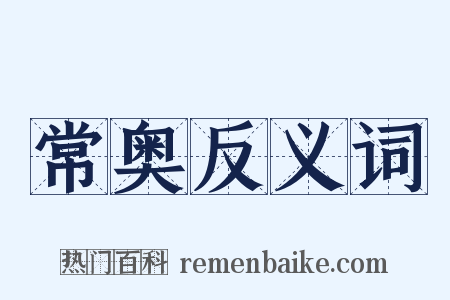 常奥反义词是什么意思的图片
